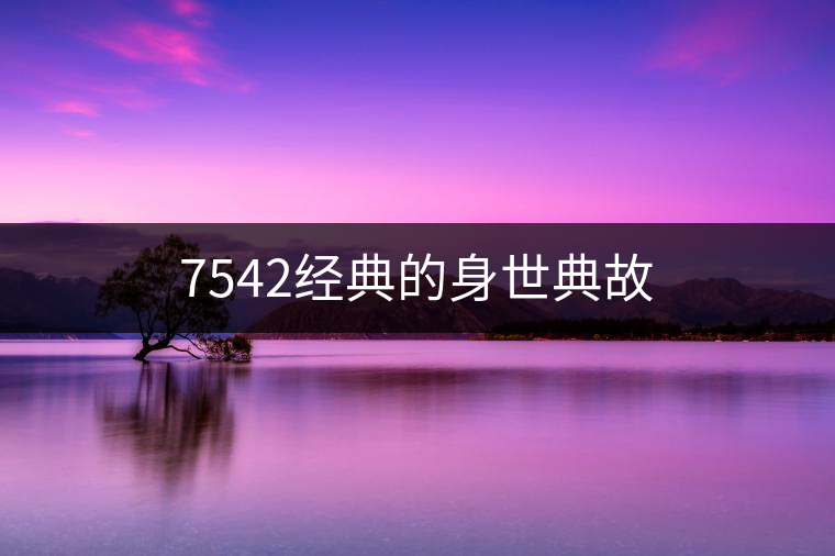7542經(jīng)典的身世典故 7542經(jīng)典的身世典故