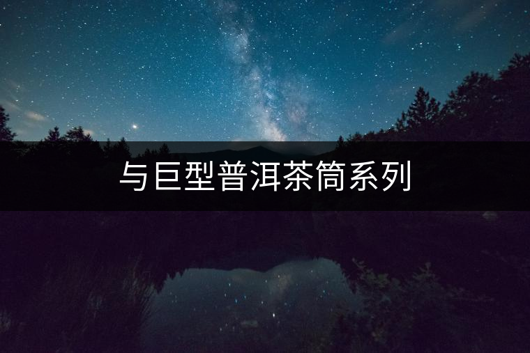 與巨型普洱茶筒系列 與巨型普洱茶筒系列