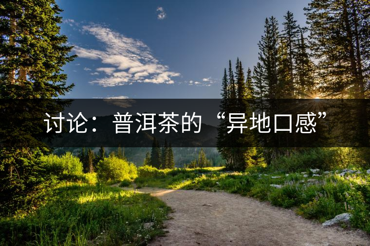 討論：普洱茶的“異地口感”