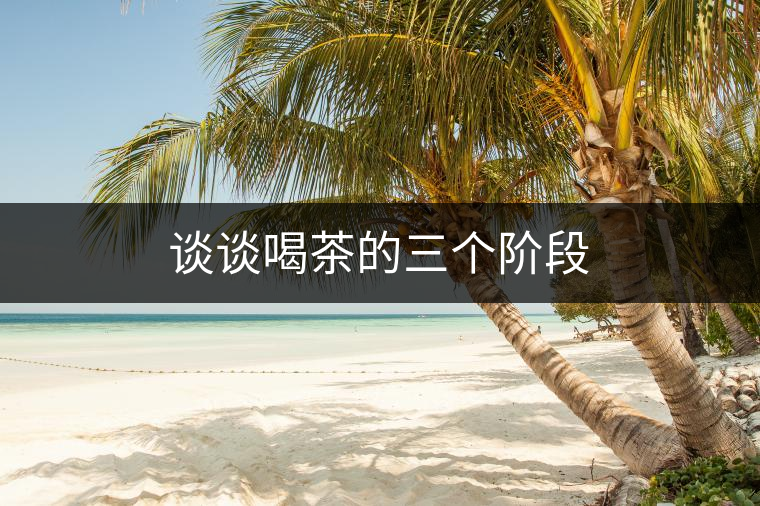 談?wù)労炔璧娜齻€階段 談?wù)労炔璧娜齻€階段