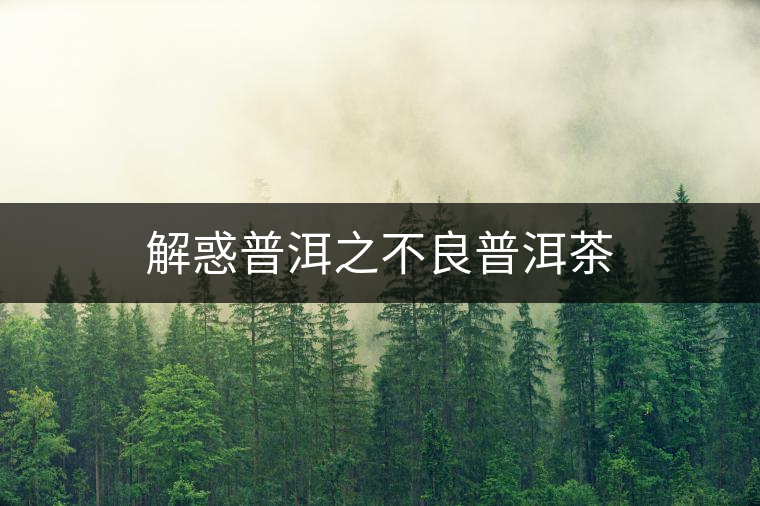 解惑普洱之不良普洱茶