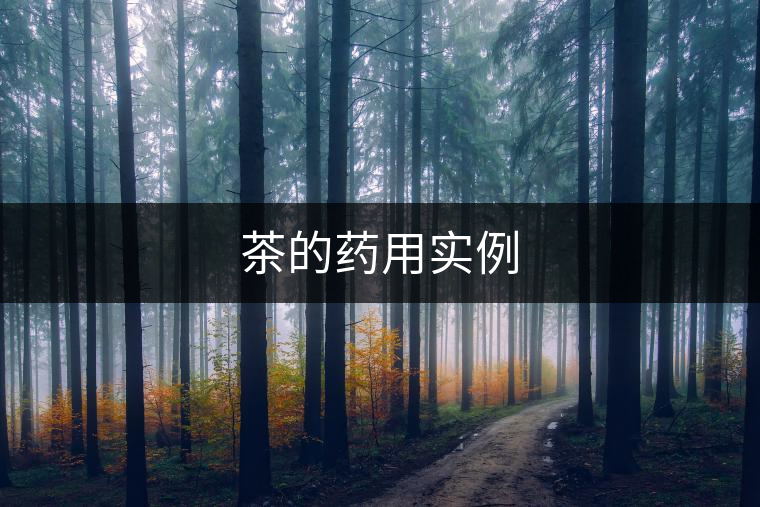 茶的藥用實(shí)例 茶的藥用實(shí)例