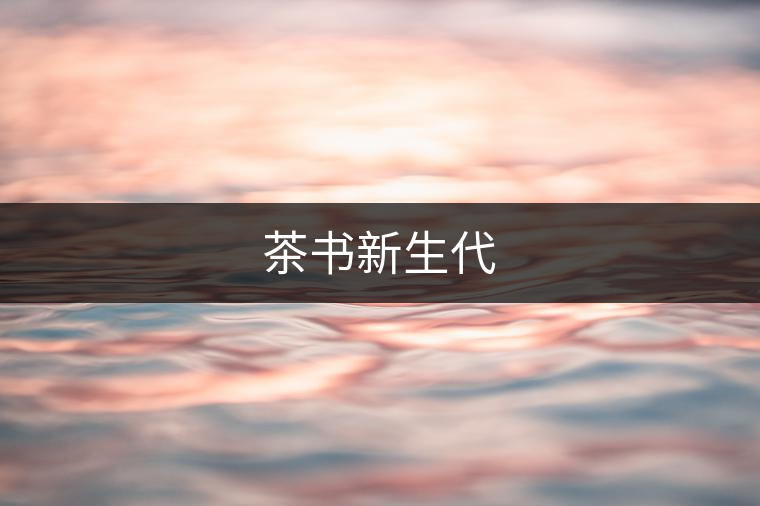 茶書新生代 茶書新生代