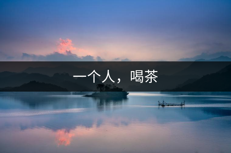 一個人,喝茶 一個人,喝茶