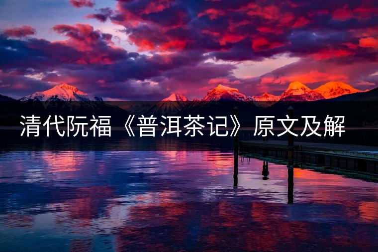 清代阮福《普洱茶記》原文及解讀