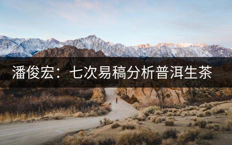 潘俊宏:七次易稿分析普洱生茶、茶葉內(nèi)在生化物質(zhì)作用關(guān)系圖 潘俊宏:七次易稿分析普洱生茶、茶葉內(nèi)在生化物質(zhì)作用關(guān)系圖