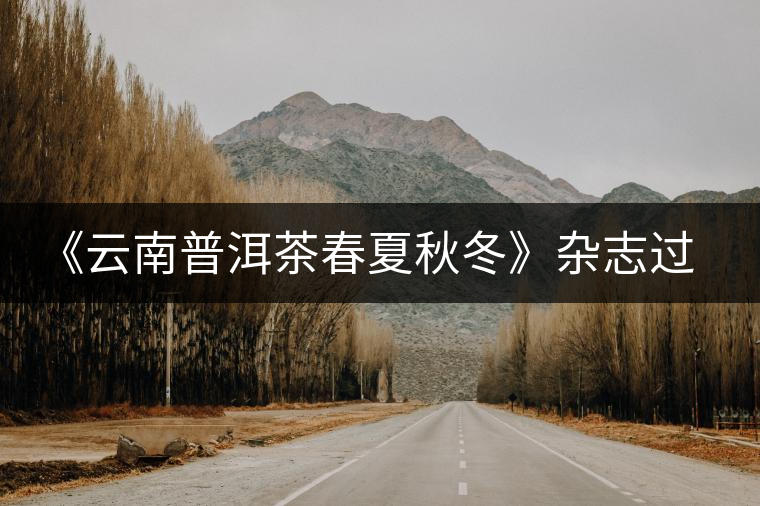 《云南普洱茶春夏秋冬》雜志過(guò)五歲生日 《云南普洱茶春夏秋冬》雜志過(guò)五歲生日