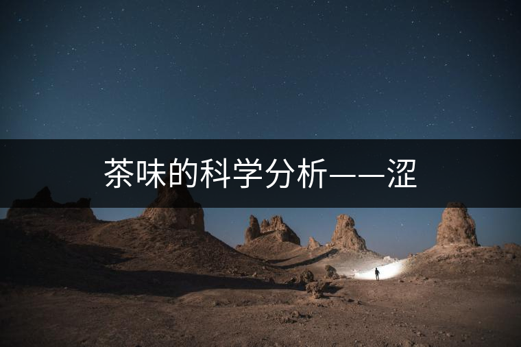 茶味的科學分析——澀