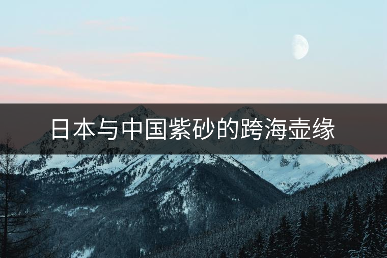 日本與中國紫砂的跨海壺緣