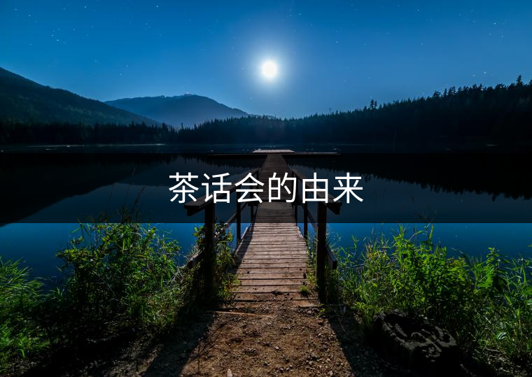 茶話會的由來