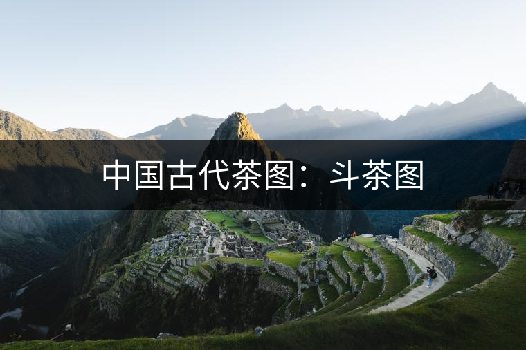 中國古代茶圖:斗茶圖 中國古代茶圖:斗茶圖