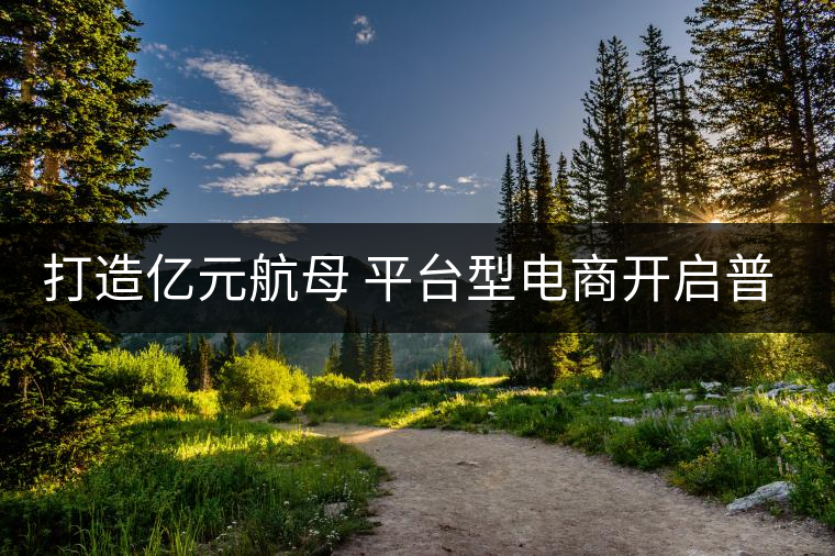 打造億元航母 平臺(tái)型電商開啟普洱茶大消費(fèi)時(shí)代 打造億元航母 平臺(tái)型電商開啟普洱茶大消費(fèi)時(shí)代