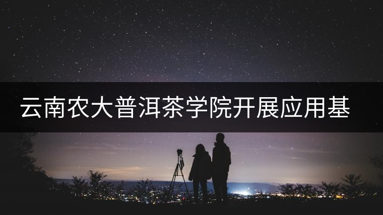 云南農(nóng)大普洱茶學院開展應用基礎性研究研制解腫瘤化療毒性的茶產(chǎn)品 云南農(nóng)大普洱茶學院開展應用基礎性研究研制解腫瘤化療毒性的茶產(chǎn)品
