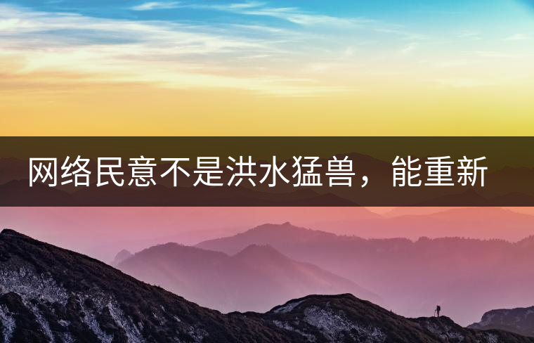 網(wǎng)絡民意不是洪水猛獸，能重新建立普洱茶的口碑