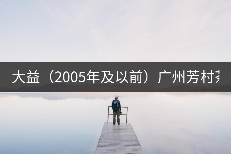 大益(2005年及以前)廣州芳村茶葉市場最新報(bào)價(jià)(2014.12.15) 大益(2005年及以前)廣州芳村茶葉市場最新報(bào)價(jià)(2014.12.15)