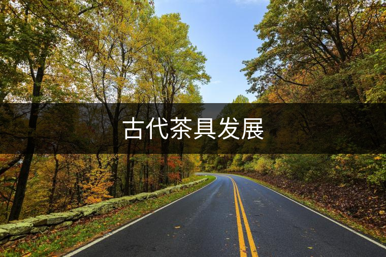 古代茶具發(fā)展