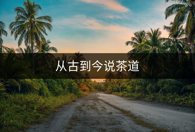 從古到今說茶道