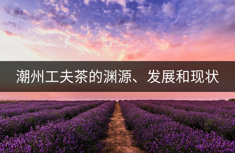 潮州工夫茶的淵源、發(fā)展和現(xiàn)狀