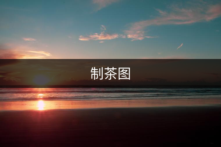 制茶圖 制茶圖