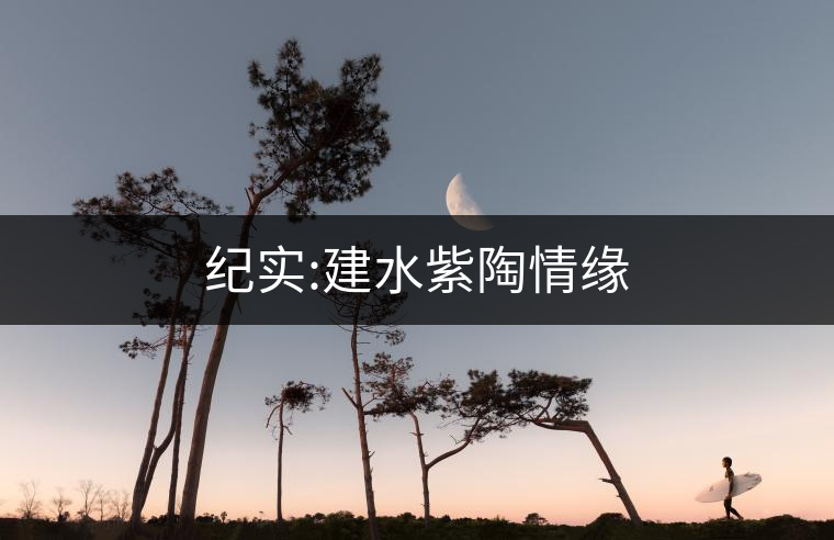 紀實:建水紫陶情緣