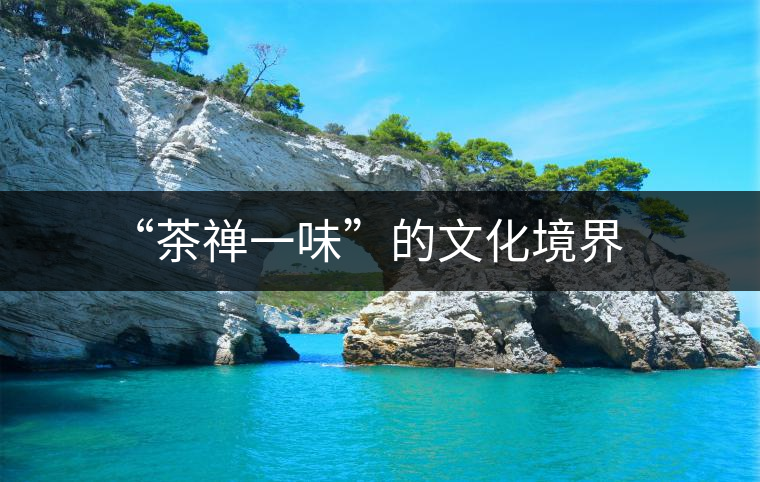 “茶禪一味”的文化境界