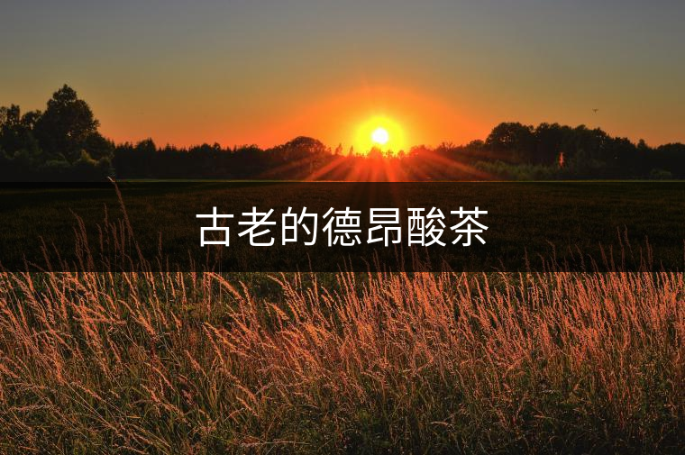 古老的德昂酸茶