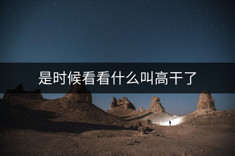 是時候看看什么叫高干了 是時候看看什么叫高干了