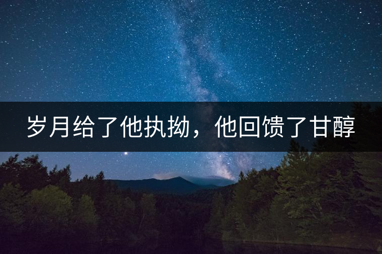 歲月給了他執(zhí)拗，他回饋了甘醇