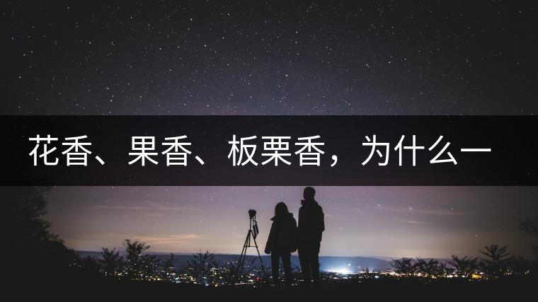 花香、果香、板栗香，為什么一杯茶里有那么多香氣呢？