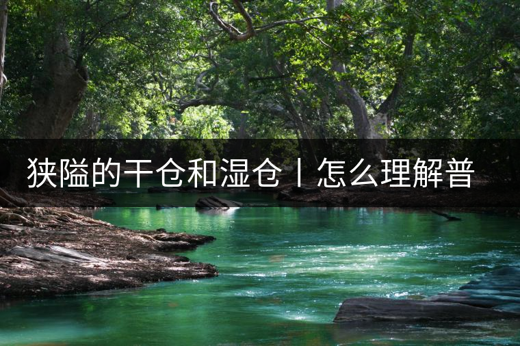 狹隘的干倉和濕倉丨怎么理解普洱茶的“倉儲”？