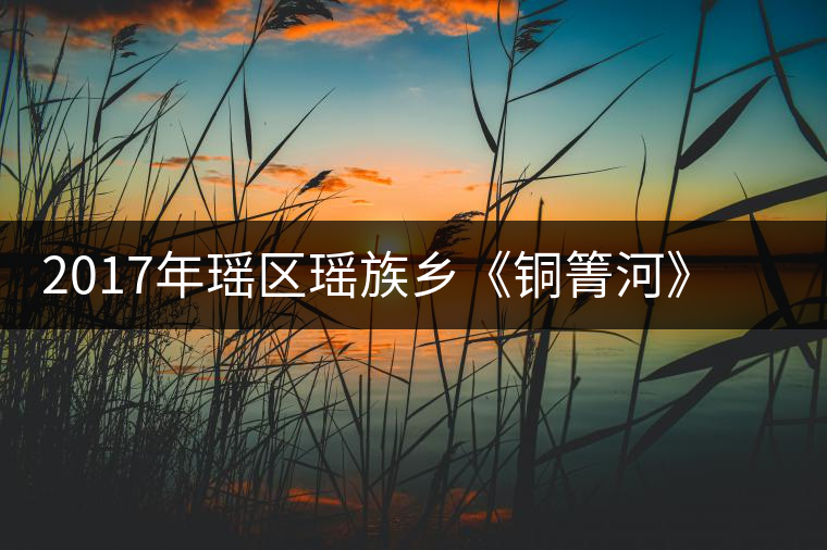 2017年瑤區(qū)瑤族鄉(xiāng)《銅箐河》秋茶預定發(fā)貨公告