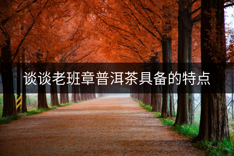 談?wù)劺习嗾缕斩杈邆涞奶攸c(diǎn) 談?wù)劺习嗾缕斩杈邆涞奶攸c(diǎn)