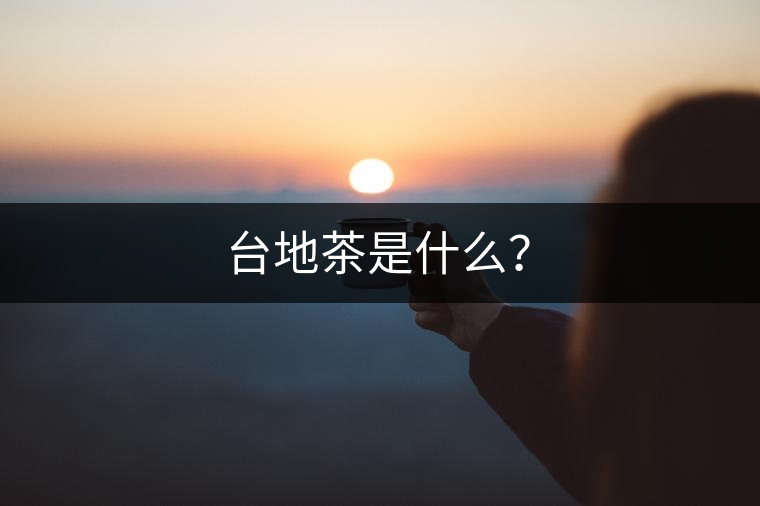 臺地茶是什么？