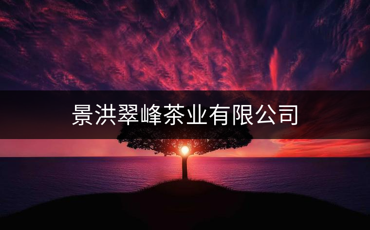 景洪翠峰茶業(yè)有限公司 景洪翠峰茶業(yè)有限公司