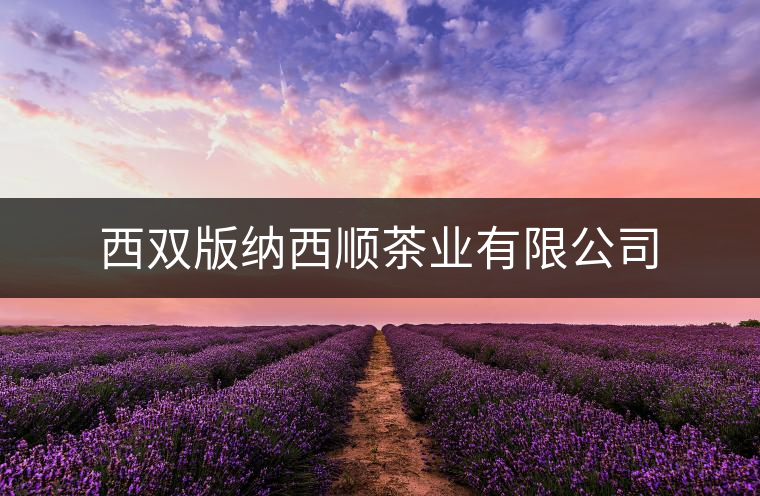 西雙版納西順茶業(yè)有限公司 西雙版納西順茶業(yè)有限公司