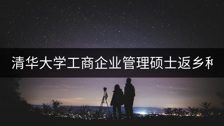 清華大學工商企業(yè)管理碩士返鄉(xiāng)種茶 茶葉暢銷全國各地 清華大學工商企業(yè)管理碩士返鄉(xiāng)種茶 茶葉暢銷全國各地