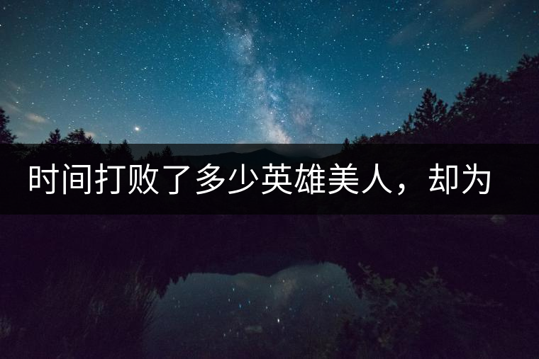 時(shí)間打敗了多少英雄美人，卻為我們留下了一片普洱茶