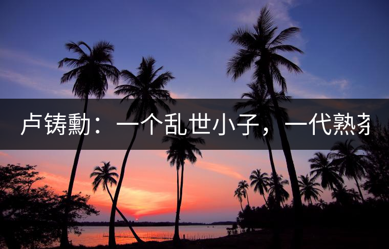 盧鑄勳：一個亂世小子，一代熟茶教父！