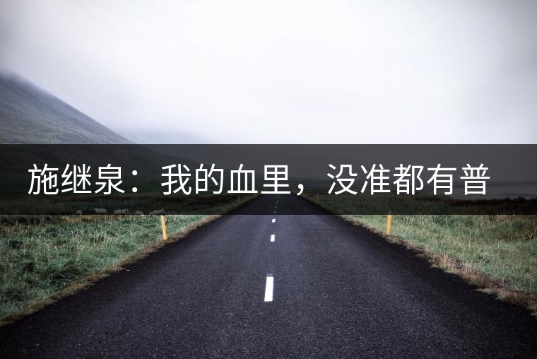 施繼泉：我的血里，沒(méi)準(zhǔn)都有普洱味兒了