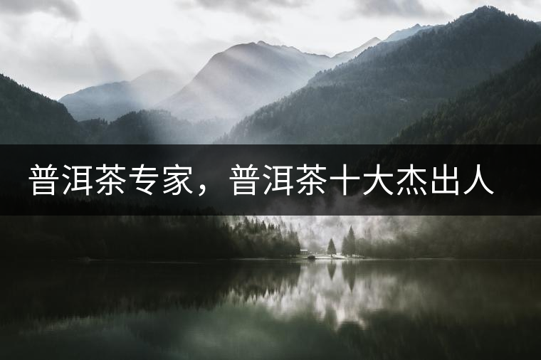 普洱茶專家，普洱茶十大杰出人物：鄔夢兆