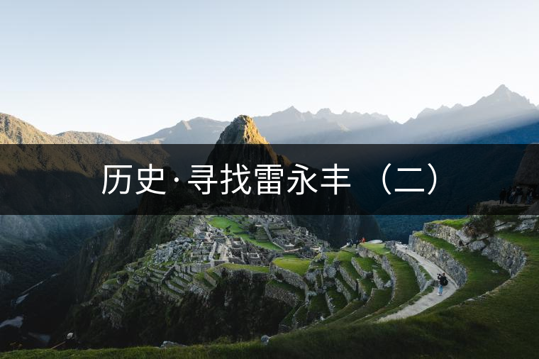 歷史·尋找雷永豐 (二) 歷史·尋找雷永豐 (二)