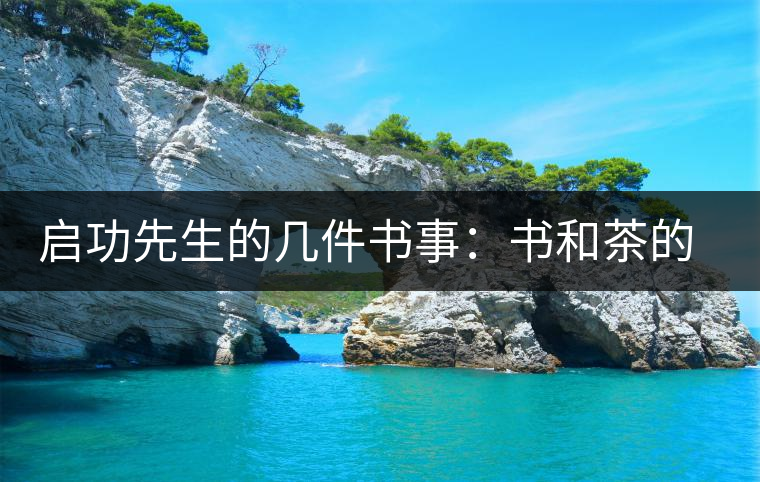 啟功先生的幾件書事：書和茶的接點(diǎn)