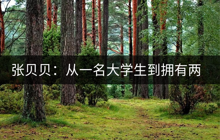 張貝貝：從一名大學(xué)生到擁有兩家茶葉店的老板