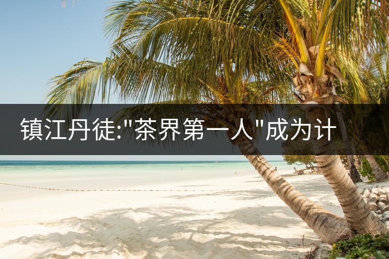 鎮(zhèn)江丹徒: 鎮(zhèn)江丹徒: