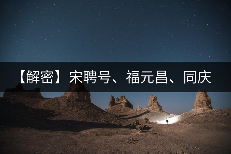 【解密】宋聘號(hào)、福元昌、同慶號(hào)、陳云號(hào)，細(xì)數(shù)歷史上那些爺爺級(jí)的老茶