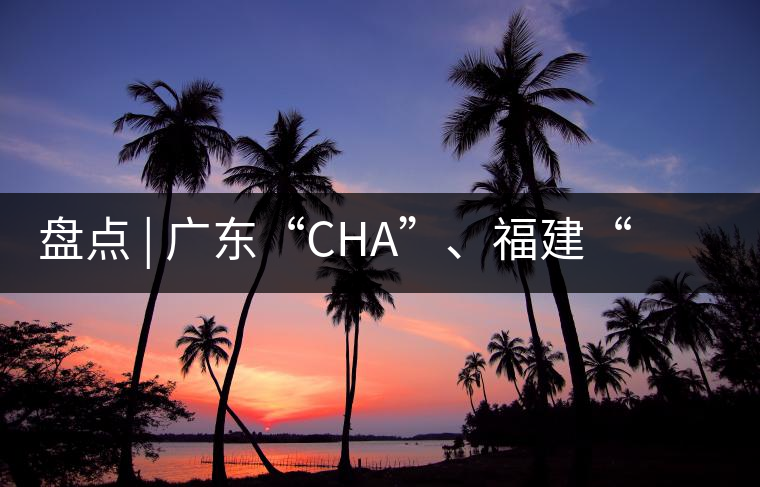 盤點(diǎn) | 廣東“CHA”、福建“TE”，到世界各國(guó)茶的有趣特色