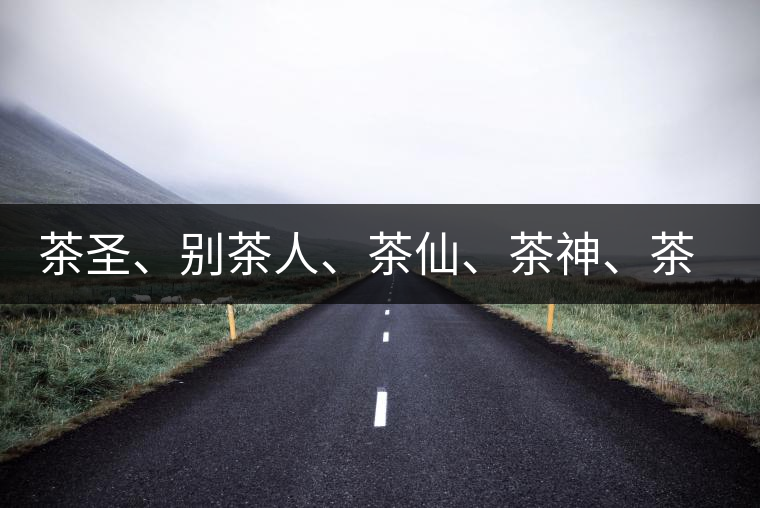 茶圣、別茶人、茶仙、茶神、茶怪五大茶人，你知道他們是誰嗎？