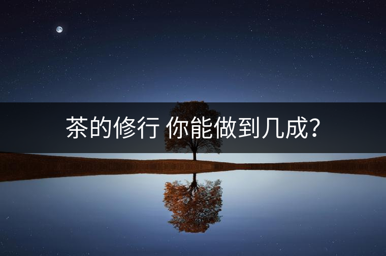 茶的修行 你能做到幾成？