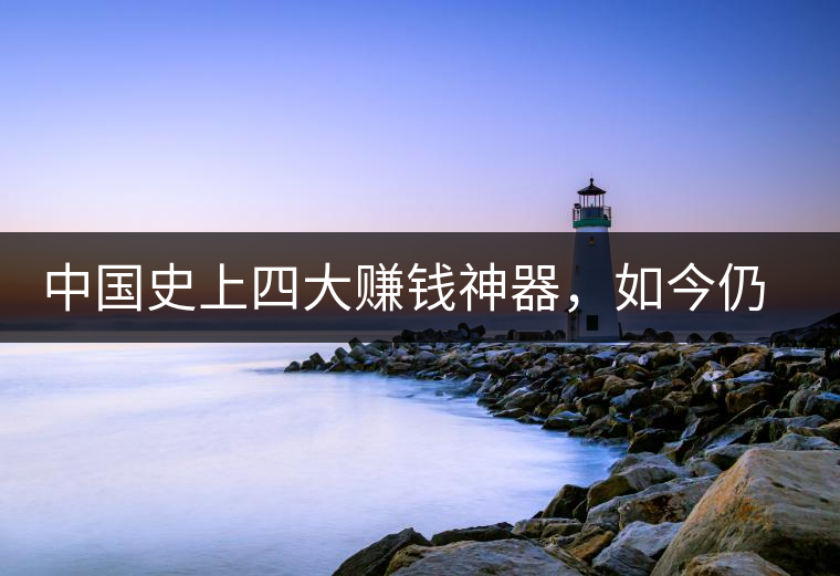 中國(guó)史上四大賺錢(qián)神器，如今仍然極其稀有，其中一個(gè)曾叫價(jià)上千萬(wàn)