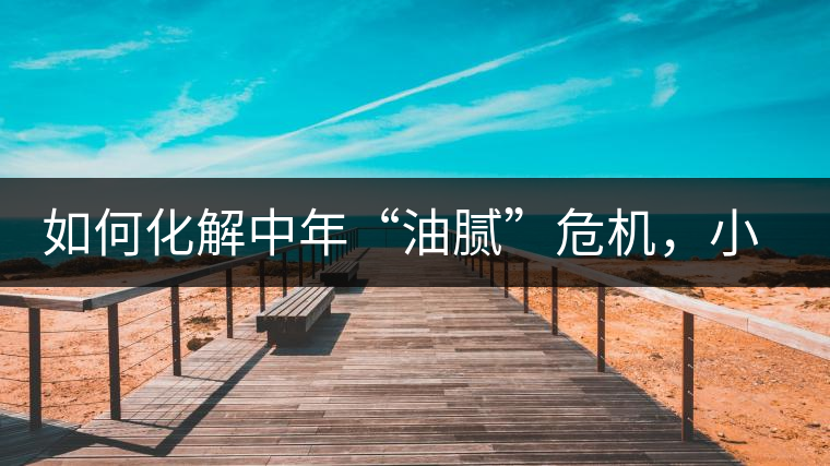 如何化解中年“油膩”危機(jī)，小編有話說